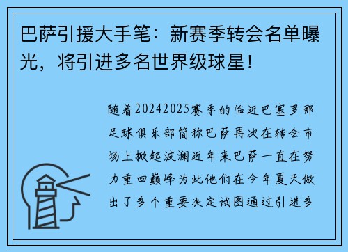 巴萨引援大手笔：新赛季转会名单曝光，将引进多名世界级球星！