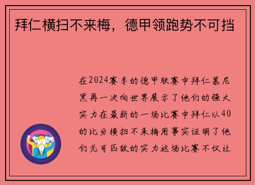 拜仁横扫不来梅，德甲领跑势不可挡