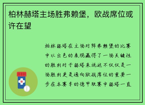 柏林赫塔主场胜弗赖堡，欧战席位或许在望