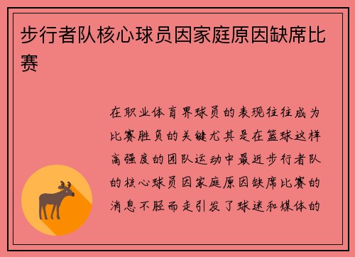 步行者队核心球员因家庭原因缺席比赛