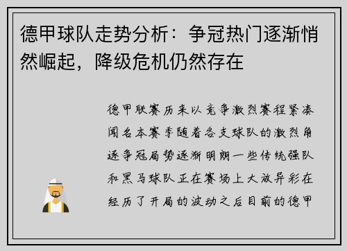 德甲球队走势分析：争冠热门逐渐悄然崛起，降级危机仍然存在