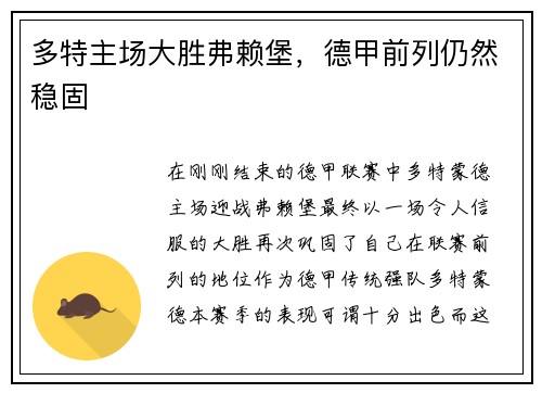 多特主场大胜弗赖堡，德甲前列仍然稳固
