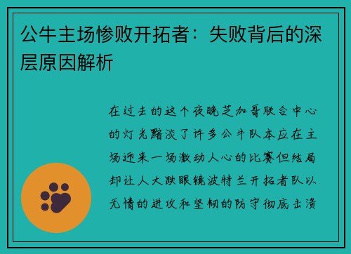 公牛主场惨败开拓者：失败背后的深层原因解析