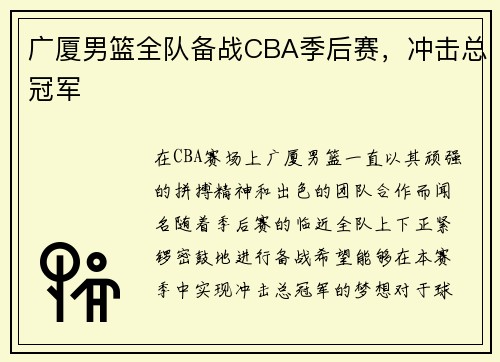 广厦男篮全队备战CBA季后赛，冲击总冠军