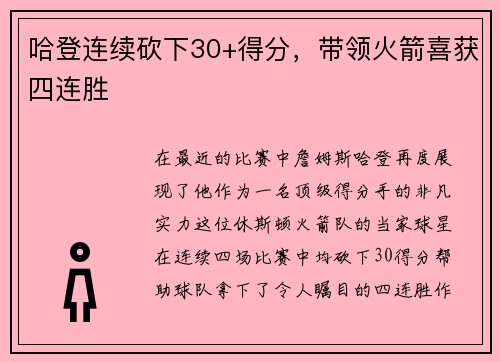 哈登连续砍下30+得分，带领火箭喜获四连胜