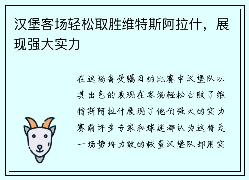 汉堡客场轻松取胜维特斯阿拉什，展现强大实力