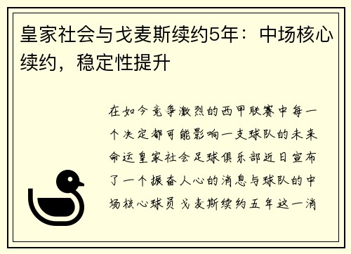 皇家社会与戈麦斯续约5年：中场核心续约，稳定性提升