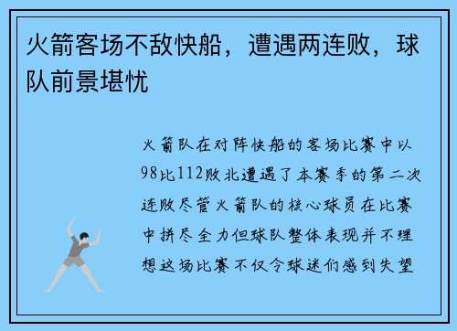 火箭客场不敌快船，遭遇两连败，球队前景堪忧