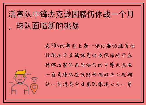 活塞队中锋杰克逊因膝伤休战一个月，球队面临新的挑战