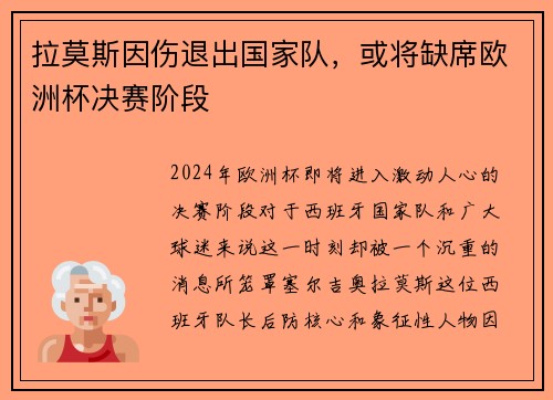 拉莫斯因伤退出国家队，或将缺席欧洲杯决赛阶段
