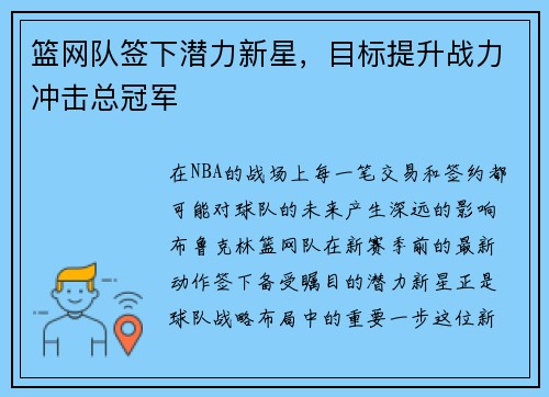 篮网队签下潜力新星，目标提升战力冲击总冠军