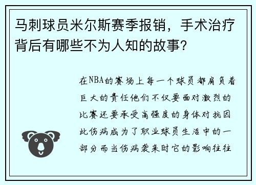 马刺球员米尔斯赛季报销，手术治疗背后有哪些不为人知的故事？