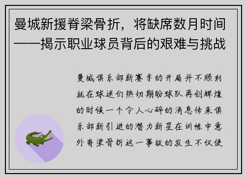 曼城新援脊梁骨折，将缺席数月时间——揭示职业球员背后的艰难与挑战