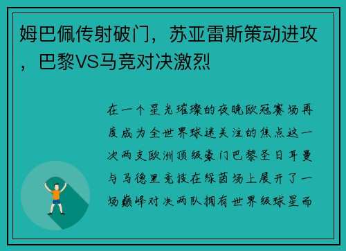 姆巴佩传射破门，苏亚雷斯策动进攻，巴黎VS马竞对决激烈