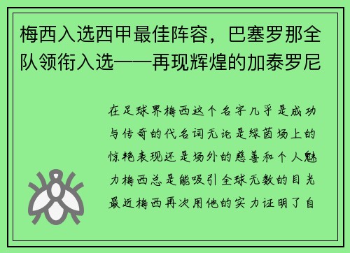 梅西入选西甲最佳阵容，巴塞罗那全队领衔入选——再现辉煌的加泰罗尼亚巨人