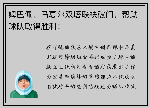 姆巴佩、马夏尔双塔联袂破门，帮助球队取得胜利！