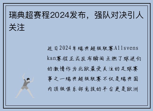 瑞典超赛程2024发布,强队对决引人关注