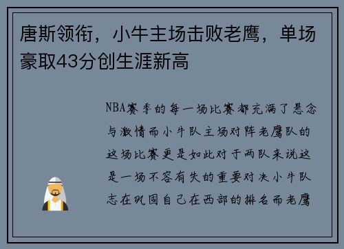 唐斯领衔,小牛主场击败老鹰,单场豪取43分创生涯新高