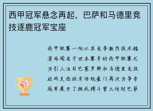 西甲冠军悬念再起,巴萨和马德里竞技逐鹿冠军宝座