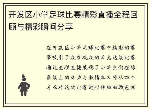 开发区小学足球比赛精彩直播全程回顾与精彩瞬间分享