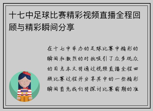 十七中足球比赛精彩视频直播全程回顾与精彩瞬间分享